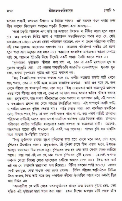 শ্রীচৈতন্য চরিতামৃত, আদিলীলা-  পৃষ্ঠা নং-৩৭২