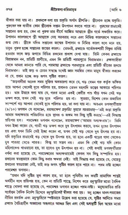 শ্রীচৈতন্য চরিতামৃত, আদিলীলা-  পৃষ্ঠা নং-৩৭৪