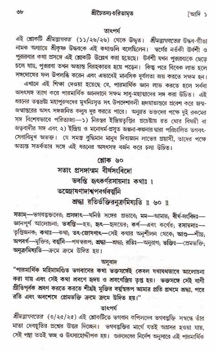  শ্রীচৈতন্য চরিতামৃত, আদিলীলা-  পৃষ্ঠা নং-৩৮ 