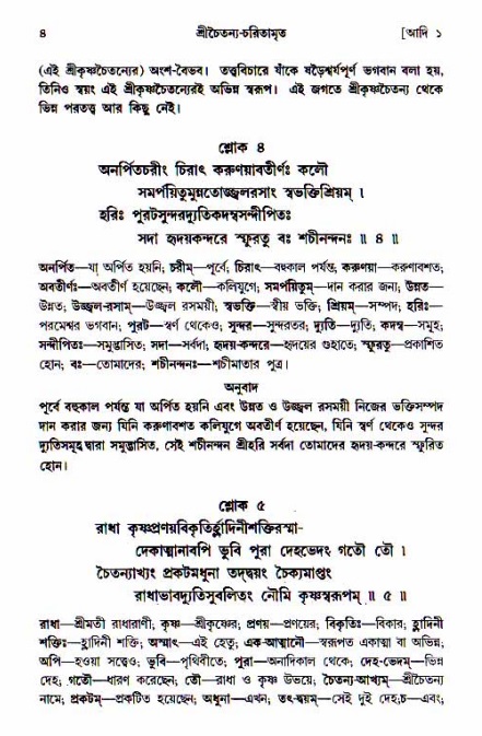  শ্রীচৈতন্য চরিতামৃত, আদিলীলা-  পৃষ্ঠা নং-৪ 