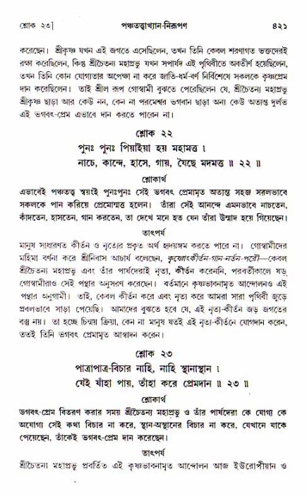 শ্রীচৈতন্য চরিতামৃত, আদিলীলা-  পৃষ্ঠা নং-৪২১