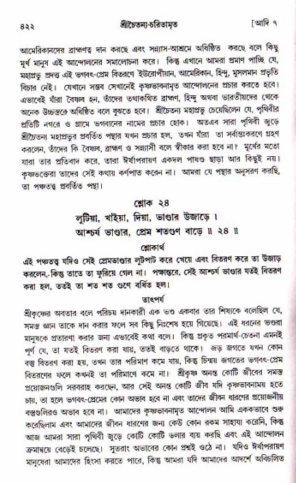 শ্রীচৈতন্য চরিতামৃত, আদিলীলা-  পৃষ্ঠা নং-৪২২
