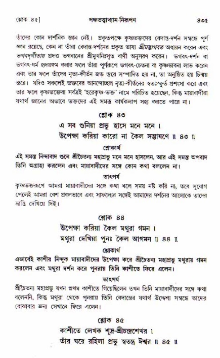 শ্রীচৈতন্য চরিতামৃত, আদিলীলা-  পৃষ্ঠা নং-৪৩৫