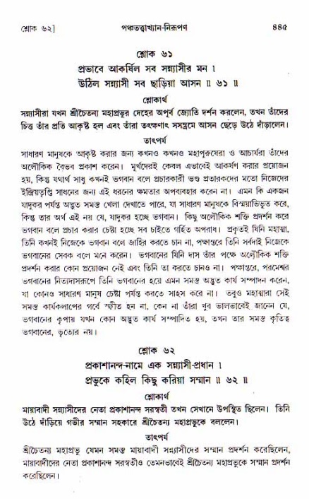 শ্রীচৈতন্য চরিতামৃত, আদিলীলা-  পৃষ্ঠা নং-৪৪৫
