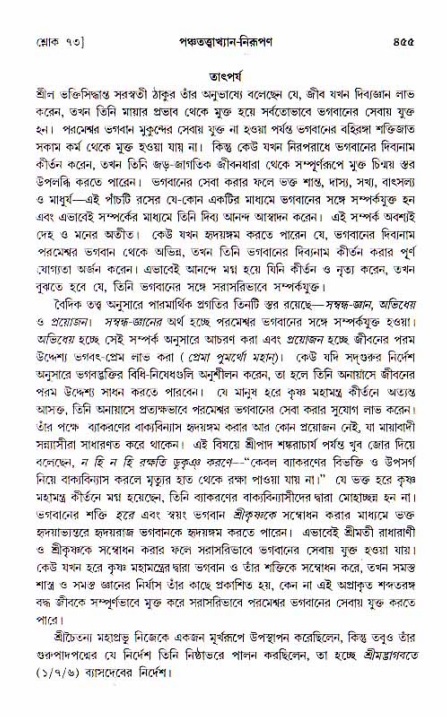 শ্রীচৈতন্য চরিতামৃত, আদিলীলা-  পৃষ্ঠা নং-৪৫৫