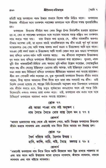 শ্রীচৈতন্য চরিতামৃত, আদিলীলা-  পৃষ্ঠা নং-৪৬০
