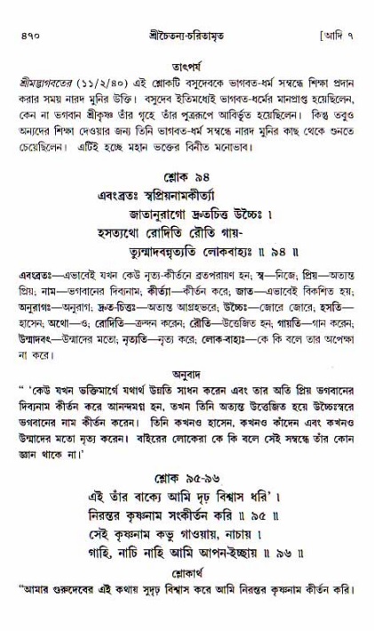 শ্রীচৈতন্য চরিতামৃত, আদিলীলা-  পৃষ্ঠা নং-৪৭০