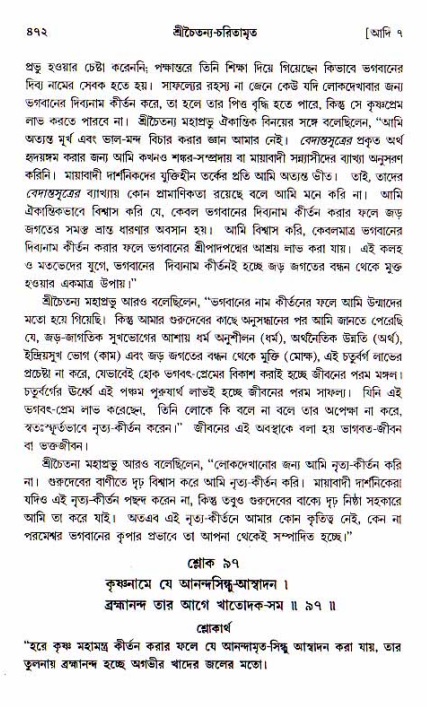 শ্রীচৈতন্য চরিতামৃত, আদিলীলা-  পৃষ্ঠা নং-৪৭২
