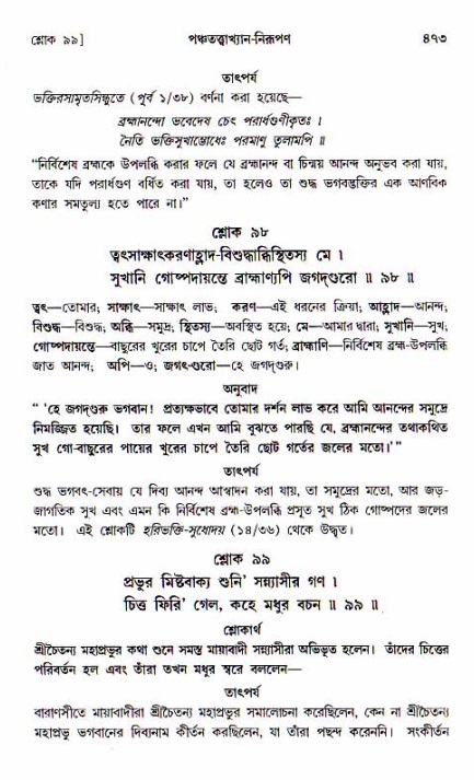 শ্রীচৈতন্য চরিতামৃত, আদিলীলা-  পৃষ্ঠা নং-৪৭৩