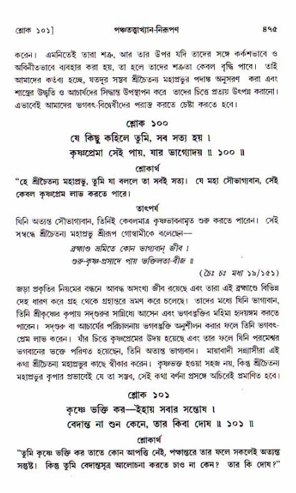 শ্রীচৈতন্য চরিতামৃত, আদিলীলা-  পৃষ্ঠা নং-৪৭৫