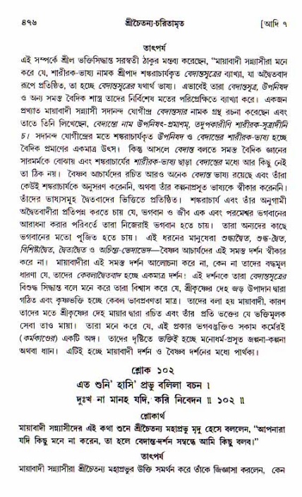 শ্রীচৈতন্য চরিতামৃত, আদিলীলা-  পৃষ্ঠা নং-৪৭৬