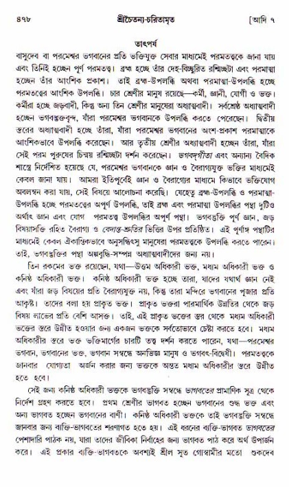 শ্রীচৈতন্য চরিতামৃত, আদিলীলা-  পৃষ্ঠা নং-৪৭৮