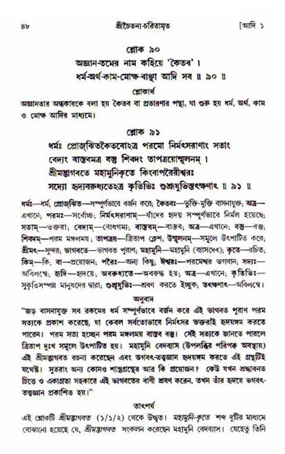  শ্রীচৈতন্য চরিতামৃত, আদিলীলা-  পৃষ্ঠা নং-৪৮ 
