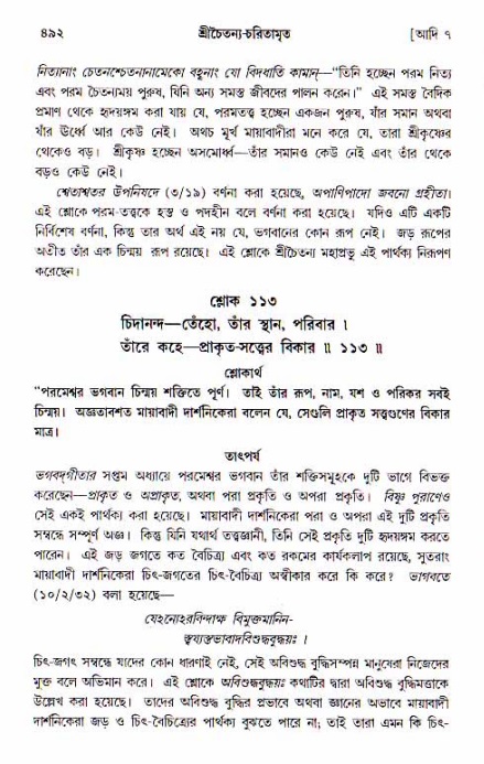 শ্রীচৈতন্য চরিতামৃত, আদিলীলা-  পৃষ্ঠা নং-৪৯২