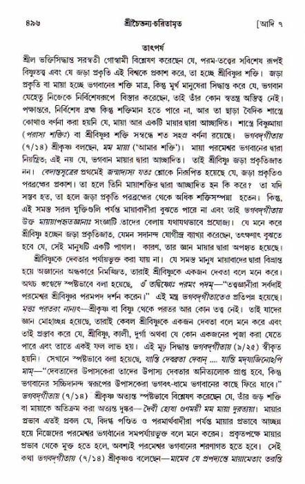 শ্রীচৈতন্য চরিতামৃত, আদিলীলা-  পৃষ্ঠা নং-৪৯৬