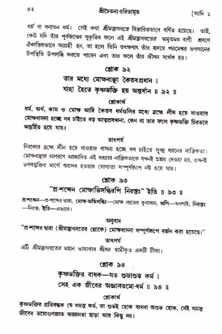  শ্রীচৈতন্য চরিতামৃত, আদিলীলা-  পৃষ্ঠা নং-৫২ 