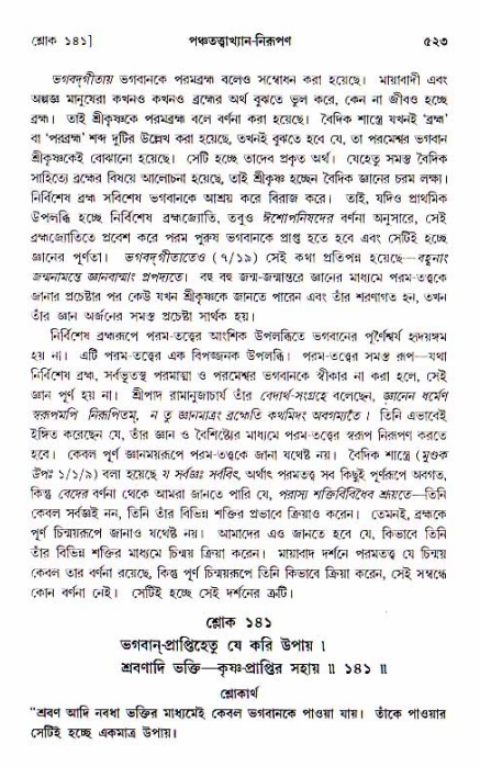 শ্রীচৈতন্য চরিতামৃত, আদিলীলা-  পৃষ্ঠা নং-৫২৩