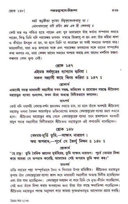 শ্রীচৈতন্য চরিতামৃত, আদিলীলা-  পৃষ্ঠা নং-৫২৯