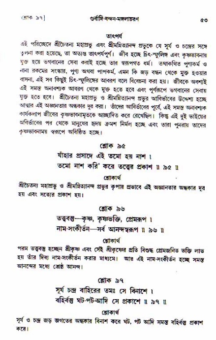  শ্রীচৈতন্য চরিতামৃত, আদিলীলা-  পৃষ্ঠা নং-৫৩ 
