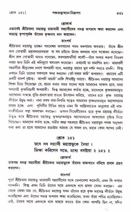 শ্রীচৈতন্য চরিতামৃত, আদিলীলা-  পৃষ্ঠা নং-৫৩১