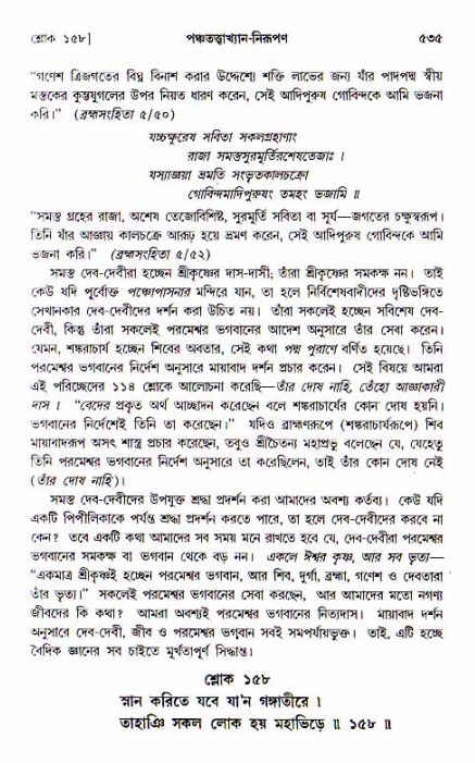 শ্রীচৈতন্য চরিতামৃত, আদিলীলা-  পৃষ্ঠা নং-৫৩৫