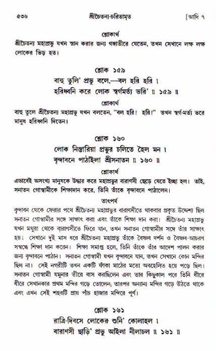 শ্রীচৈতন্য চরিতামৃত, আদিলীলা-  পৃষ্ঠা নং-৫৩৬