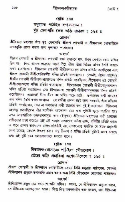 শ্রীচৈতন্য চরিতামৃত, আদিলীলা-  পৃষ্ঠা নং-৫৩৮