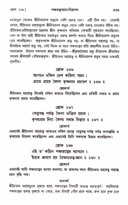 শ্রীচৈতন্য চরিতামৃত, আদিলীলা-  পৃষ্ঠা নং-৫৩৯