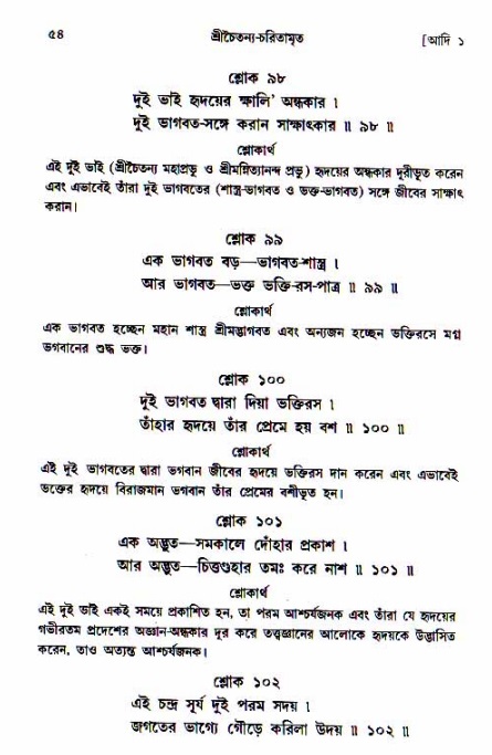  শ্রীচৈতন্য চরিতামৃত, আদিলীলা-  পৃষ্ঠা নং-৫৪ 