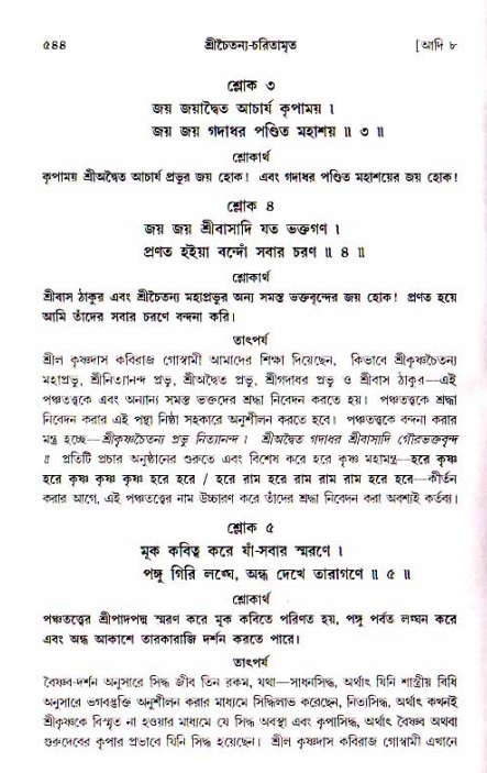 শ্রীচৈতন্য চরিতামৃত, আদিলীলা-  পৃষ্ঠা নং-৫৪৪