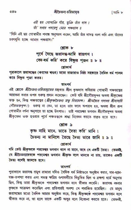 শ্রীচৈতন্য চরিতামৃত, আদিলীলা-  পৃষ্ঠা নং-৫৪৬