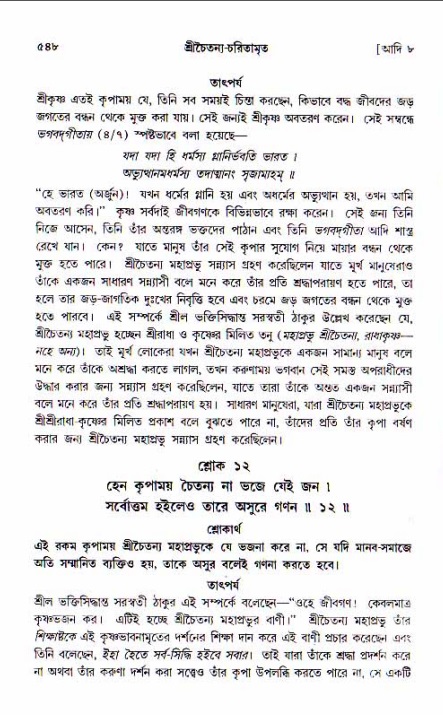 শ্রীচৈতন্য চরিতামৃত, আদিলীলা-  পৃষ্ঠা নং-৫৪৮