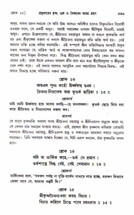 শ্রীচৈতন্য চরিতামৃত, আদিলীলা-  পৃষ্ঠা নং-৫৪৯