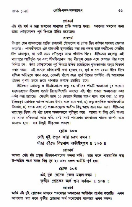  শ্রীচৈতন্য চরিতামৃত, আদিলীলা-  পৃষ্ঠা নং-৫৫ 