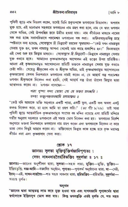 শ্রীচৈতন্য চরিতামৃত, আদিলীলা-  পৃষ্ঠা নং-৫৫২
