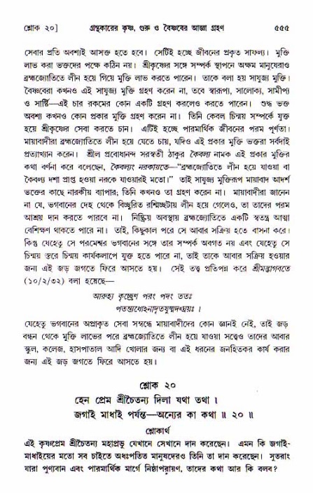 শ্রীচৈতন্য চরিতামৃত, আদিলীলা-  পৃষ্ঠা নং-৫৫৫