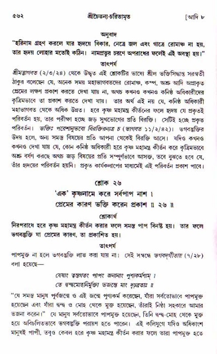 শ্রীচৈতন্য চরিতামৃত, আদিলীলা-  পৃষ্ঠা নং-৫৬২