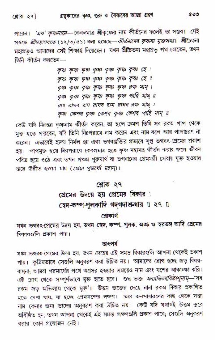 শ্রীচৈতন্য চরিতামৃত, আদিলীলা-  পৃষ্ঠা নং-৫৬৩
