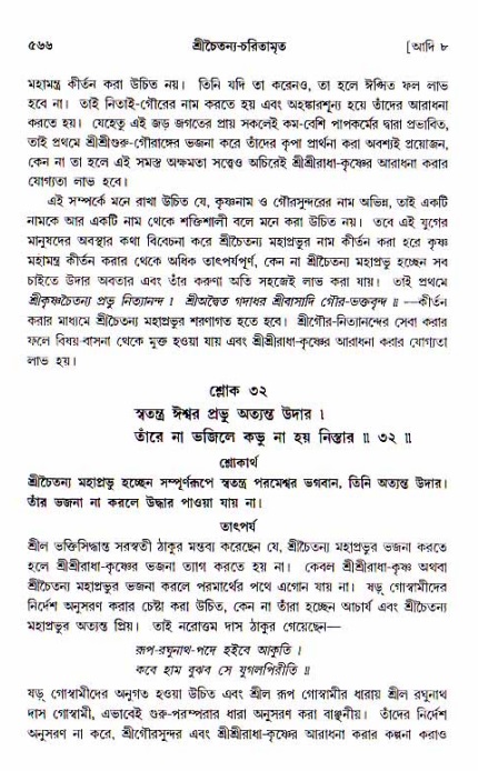 শ্রীচৈতন্য চরিতামৃত, আদিলীলা-  পৃষ্ঠা নং-৫৬৬