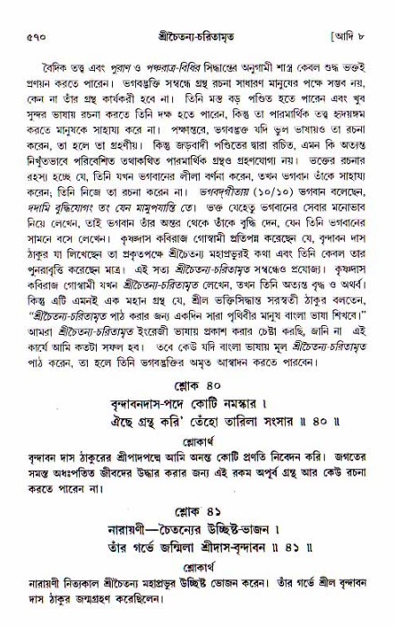 শ্রীচৈতন্য চরিতামৃত, আদিলীলা-  পৃষ্ঠা নং-৫৭০