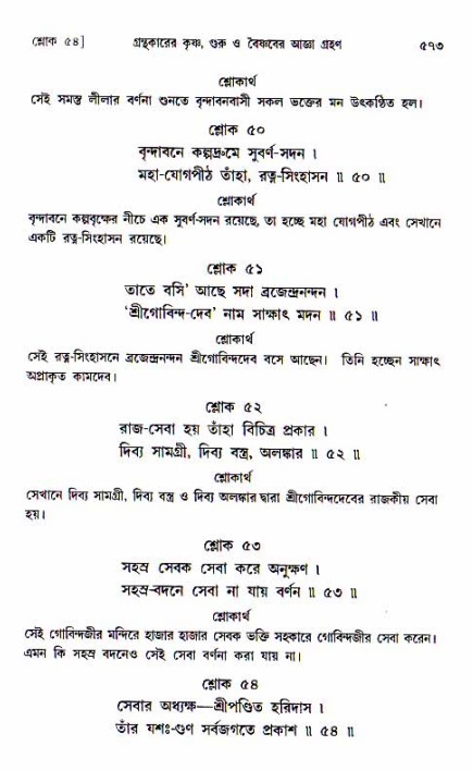 শ্রীচৈতন্য চরিতামৃত, আদিলীলা-  পৃষ্ঠা নং-৫৭৩