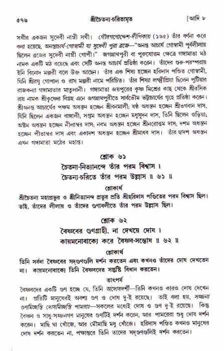শ্রীচৈতন্য চরিতামৃত, আদিলীলা-  পৃষ্ঠা নং-৫৭৬