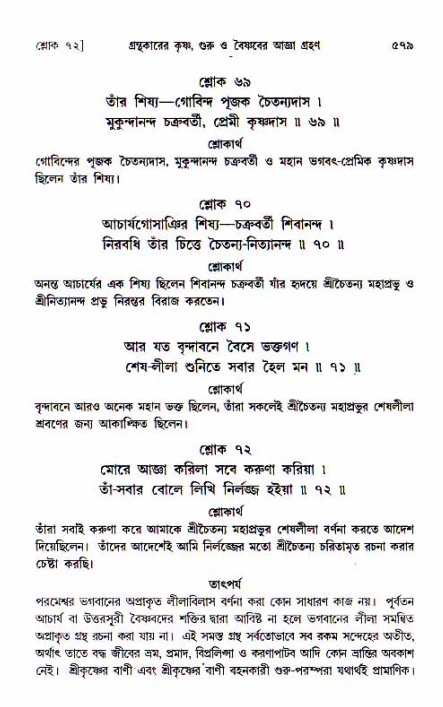 শ্রীচৈতন্য চরিতামৃত, আদিলীলা-  পৃষ্ঠা নং-৫৭৯