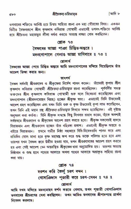 শ্রীচৈতন্য চরিতামৃত, আদিলীলা-  পৃষ্ঠা নং-৫৮০
