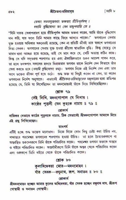 শ্রীচৈতন্য চরিতামৃত, আদিলীলা-  পৃষ্ঠা নং-৫৮২