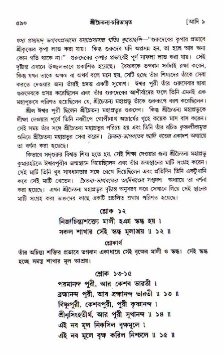 শ্রীচৈতন্য চরিতামৃত, আদিলীলা-  পৃষ্ঠা নং-৫৯০