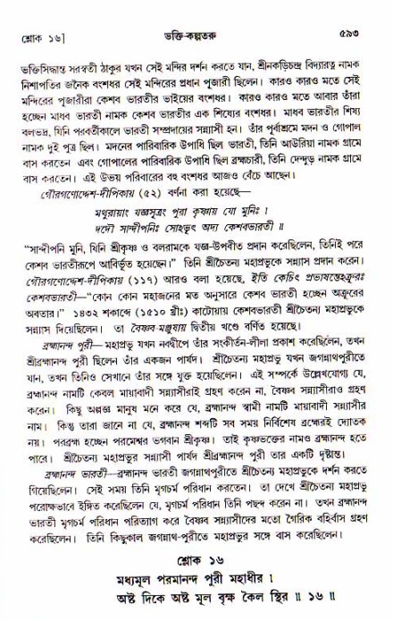 শ্রীচৈতন্য চরিতামৃত, আদিলীলা-  পৃষ্ঠা নং-৫৯৩