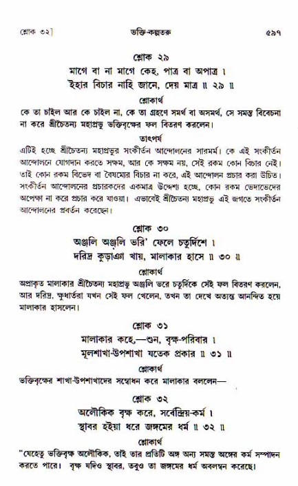 শ্রীচৈতন্য চরিতামৃত, আদিলীলা-  পৃষ্ঠা নং-৫৯৭