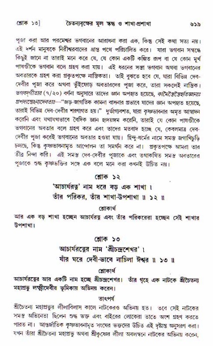 শ্রীচৈতন্য চরিতামৃত, আদিলীলা-  পৃষ্ঠা নং-৬১৯