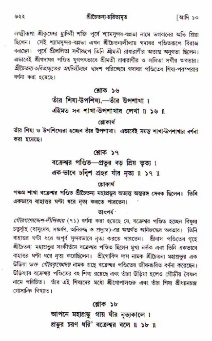 শ্রীচৈতন্য চরিতামৃত, আদিলীলা-  পৃষ্ঠা নং-৬২২